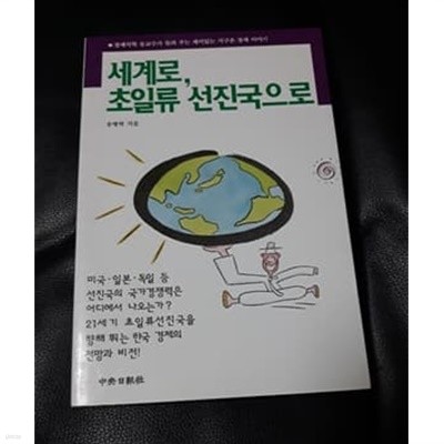 세계로, 초일류 선진국으로