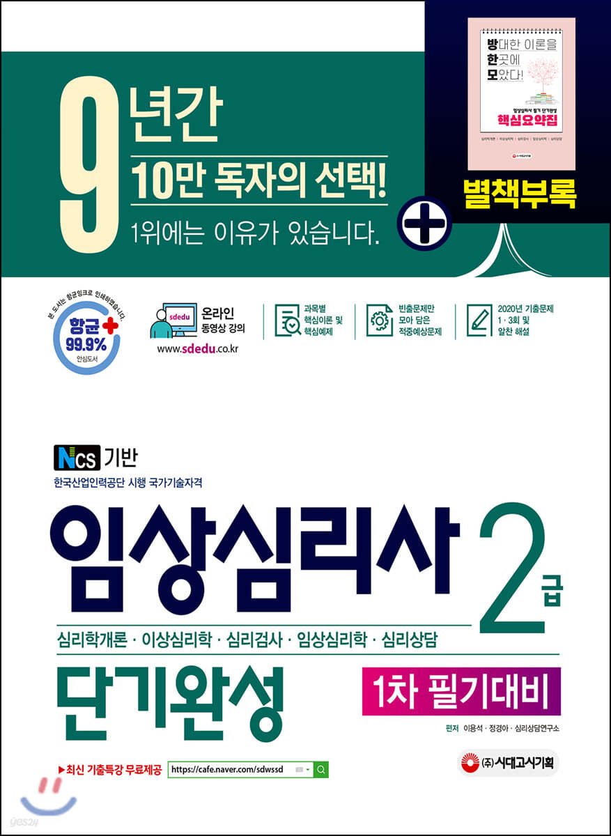 2021 임상심리사 2급 1차 필기대비 단기완성