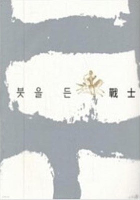 붓을 든 전사 - 제24기 예술의전당 서예아카데미 평가전