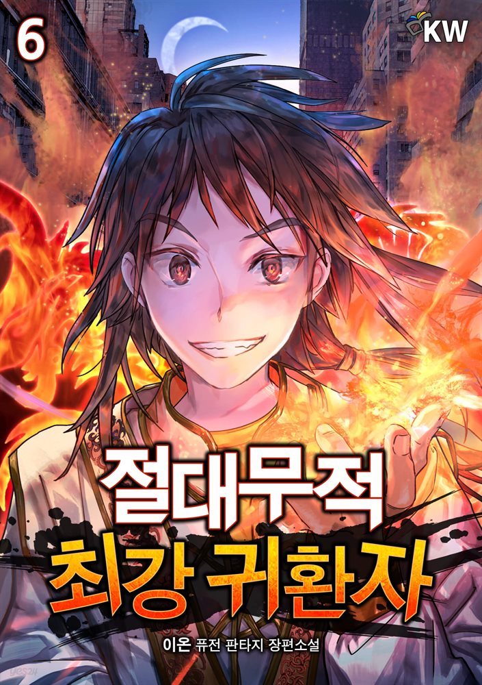 [대여] 절대무적 최강 귀환자 6권