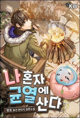 [대여] [세트] 나 혼자 균열에 산다 (총11권/완결)