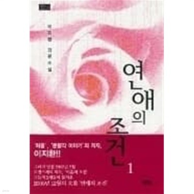 연애의 조건 1-2 (소장용)