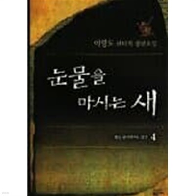 눈물을마시는새(양장본 HardCover)완결1~14 - 이영도 판타지 장편소설 -