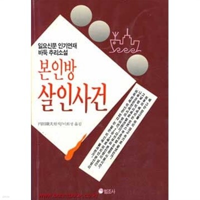 1992년 초판 일요신문 인기연재 바둑 추리소설 본인방 살인사건