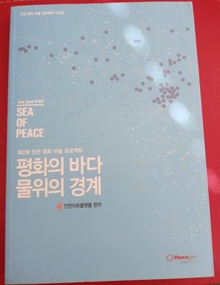 평화의 바다 물위의 경계 : 제2회 인천 평화 미술 프로젝트