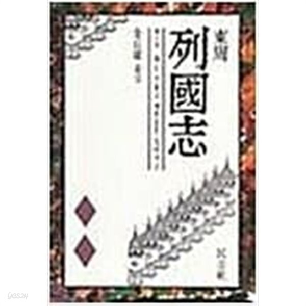  동주 열국지4 민음사 - YES24  동주 열국지4 민음사 - YES24
