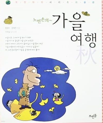 노빈손의 가을 여행 (2001년)