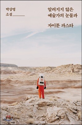 알려지지 않은 예술가의 눈물과 자이툰 파스타