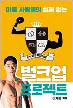 마른 사람들의 실패 없는 벌크업 프로젝트 by 메루치양식장