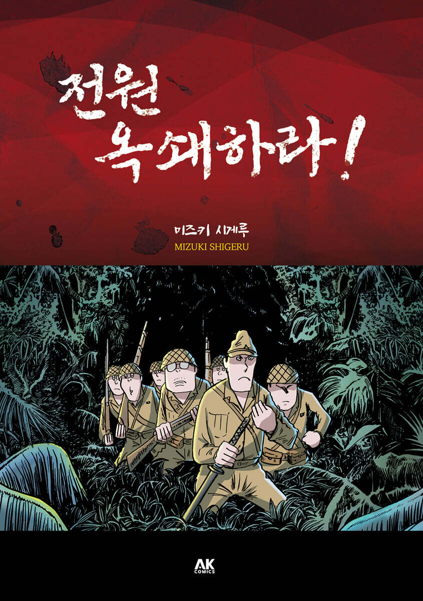 전원 옥쇄하라! 02권 (완결)