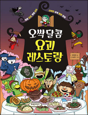 오싹달콤 요괴 레스토랑
