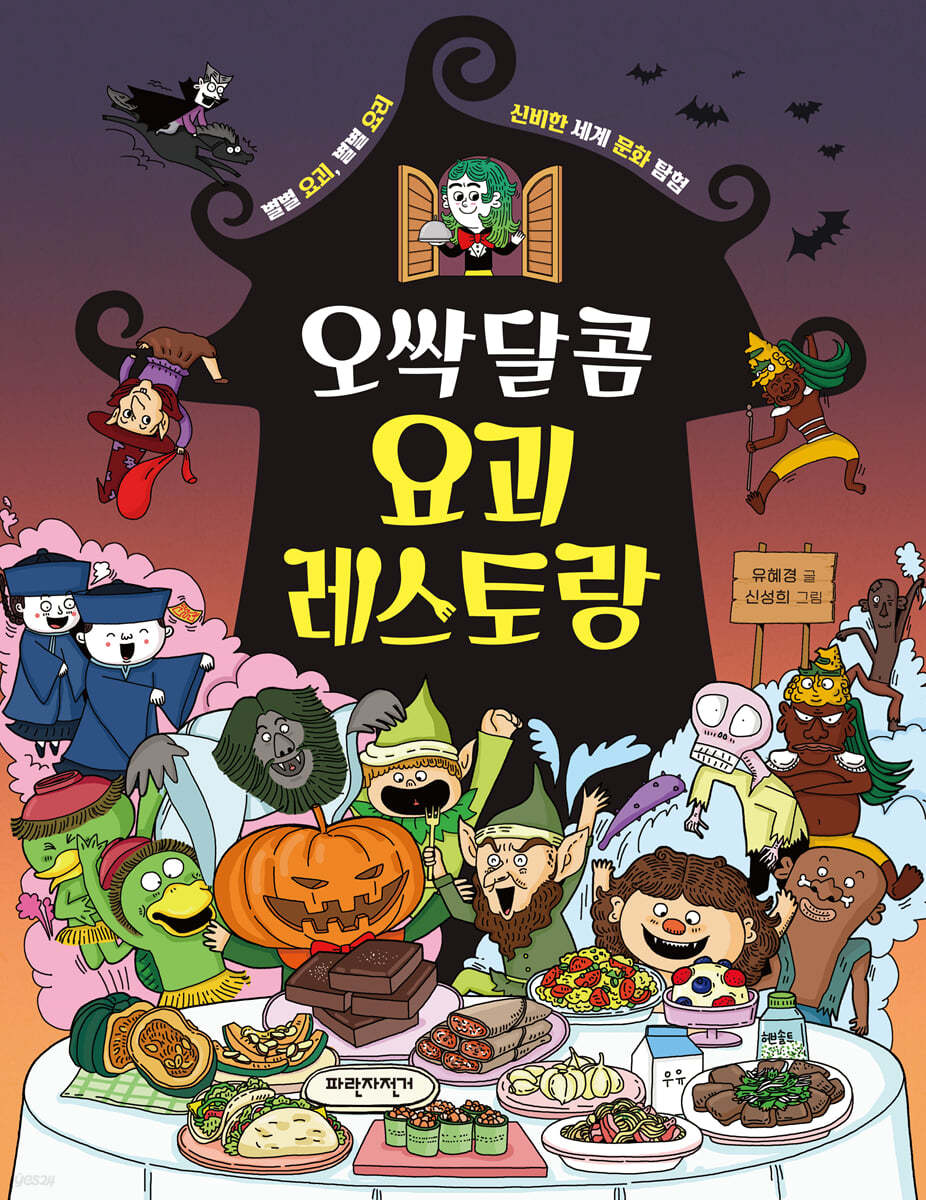 오싹달콤 요괴 레스토랑