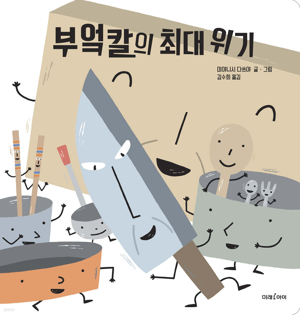 부엌칼의 최대 위기 (빅북)