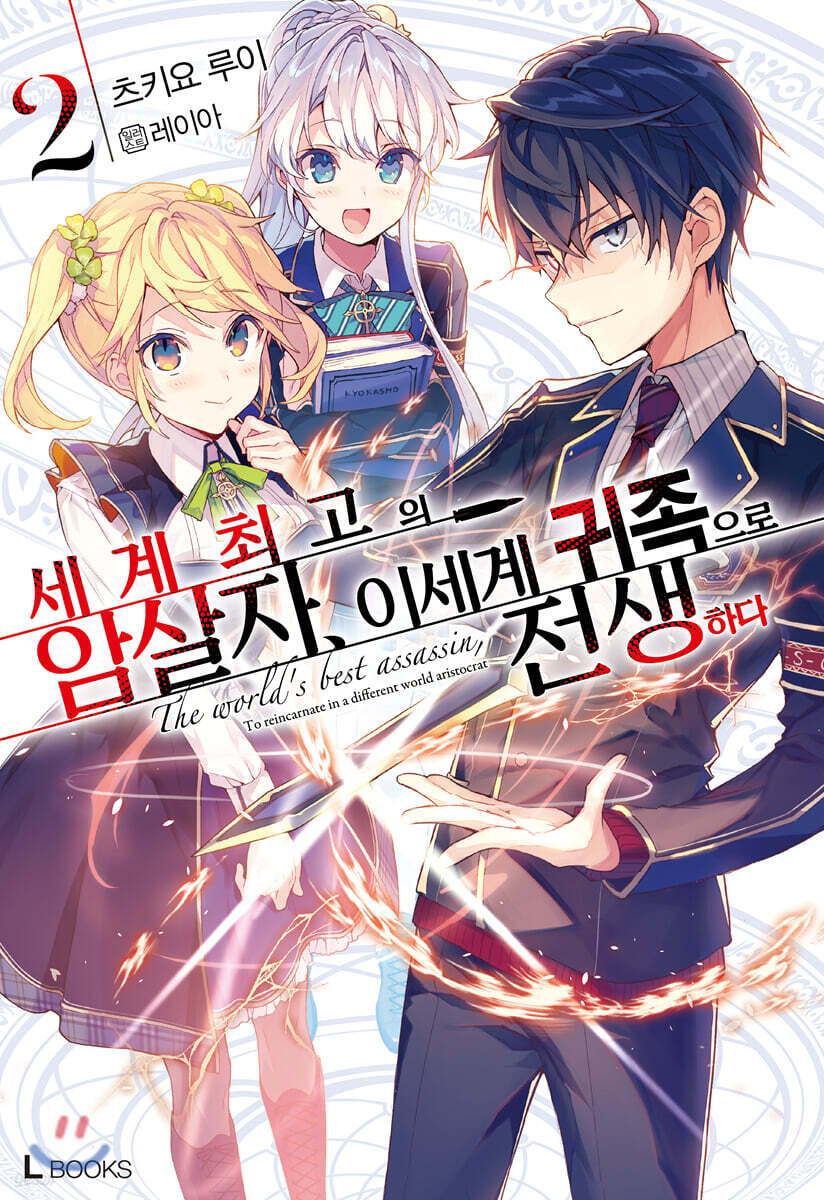 세계 최고의 암살자, 이세계 귀족으로 전생하다 02권