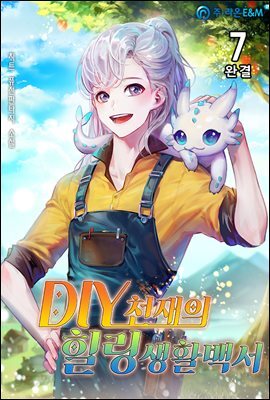 DIY천재의 힐링생활백서 7 (완결)