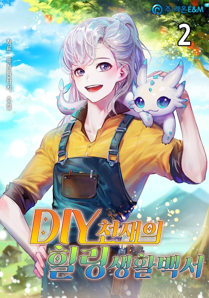 DIY천재의 힐링생활백서 2