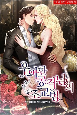 [연재] 우아한 공작님의 조교법
