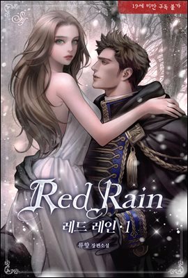 레드 레인(Red Rain)