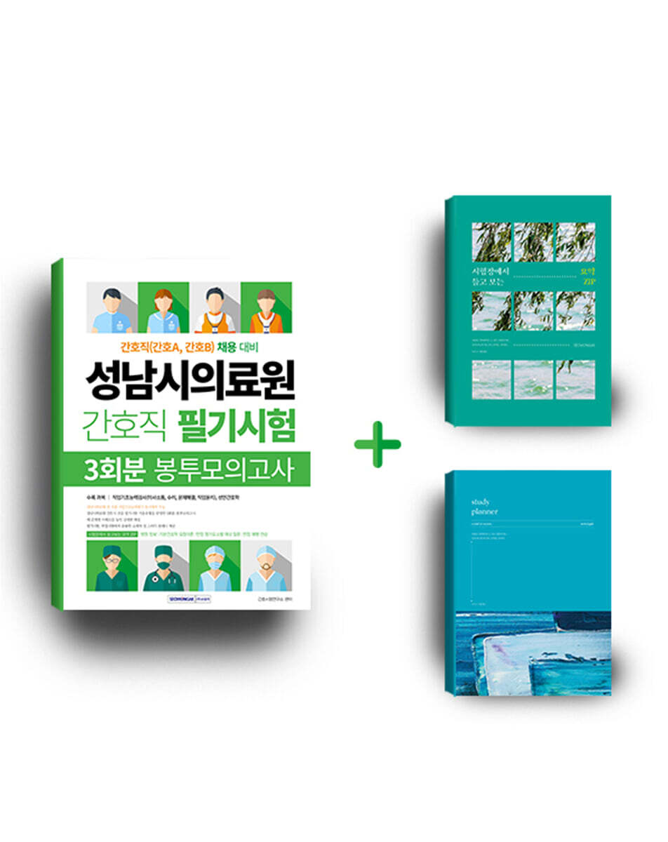 서원각 성남시의료원 간호직 필기시험 3회분 봉투모의고사