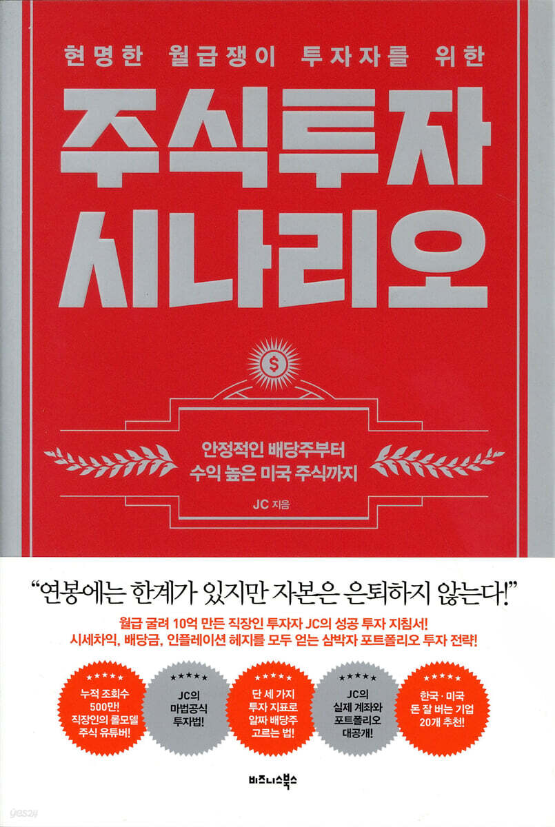 현명한 월급쟁이 투자자를 위한 주식투자 시나리오