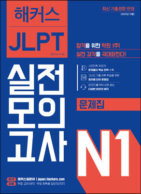 해커스 일본어 JLPT N1 (일본어능력시험) 실전모의고사