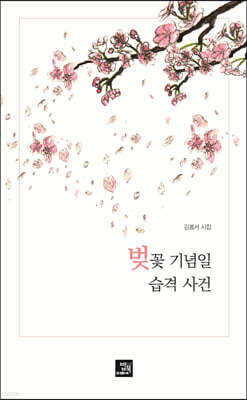 벚꽃 기념일 습격 사건