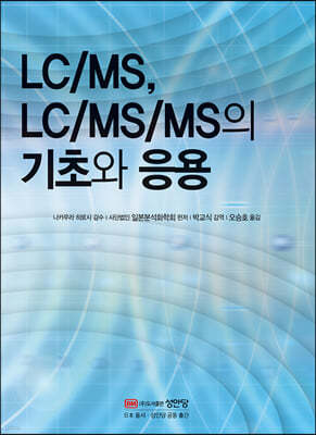 LC/MS, LC/MS/MS의 기초와 응용