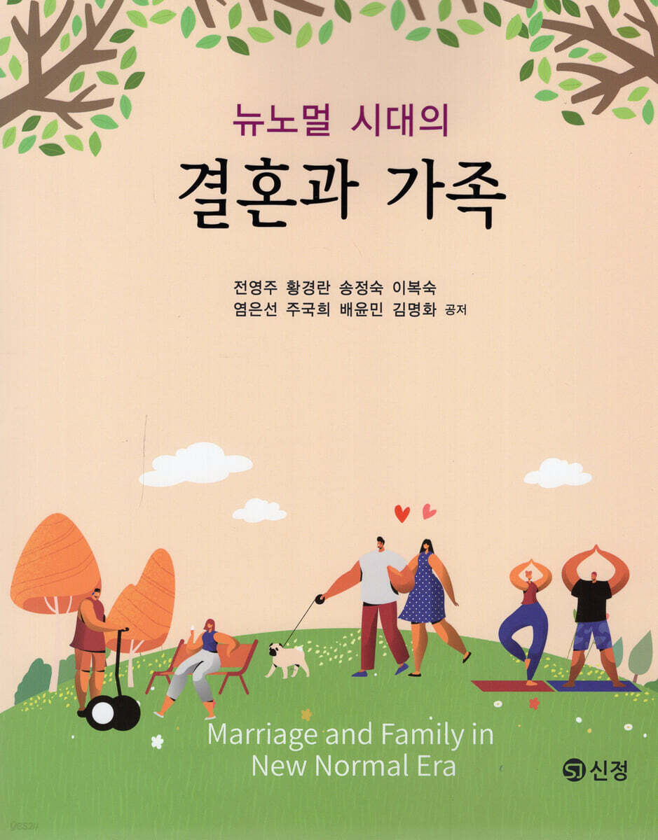 뉴노멀 시대의 결혼과 가족