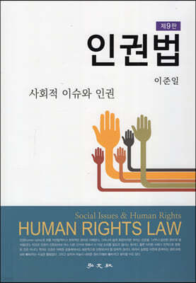 인권법 