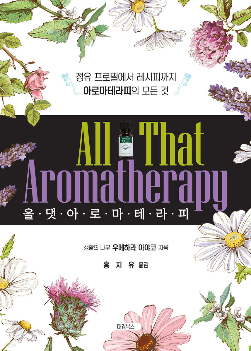 올 댓 아로마테라피 All That Aromatherapy