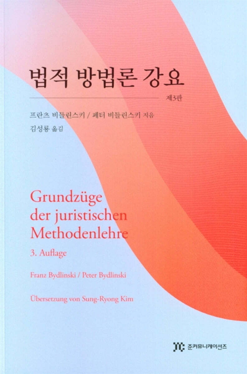 준커뮤니케이션즈 법적 방법론 강요