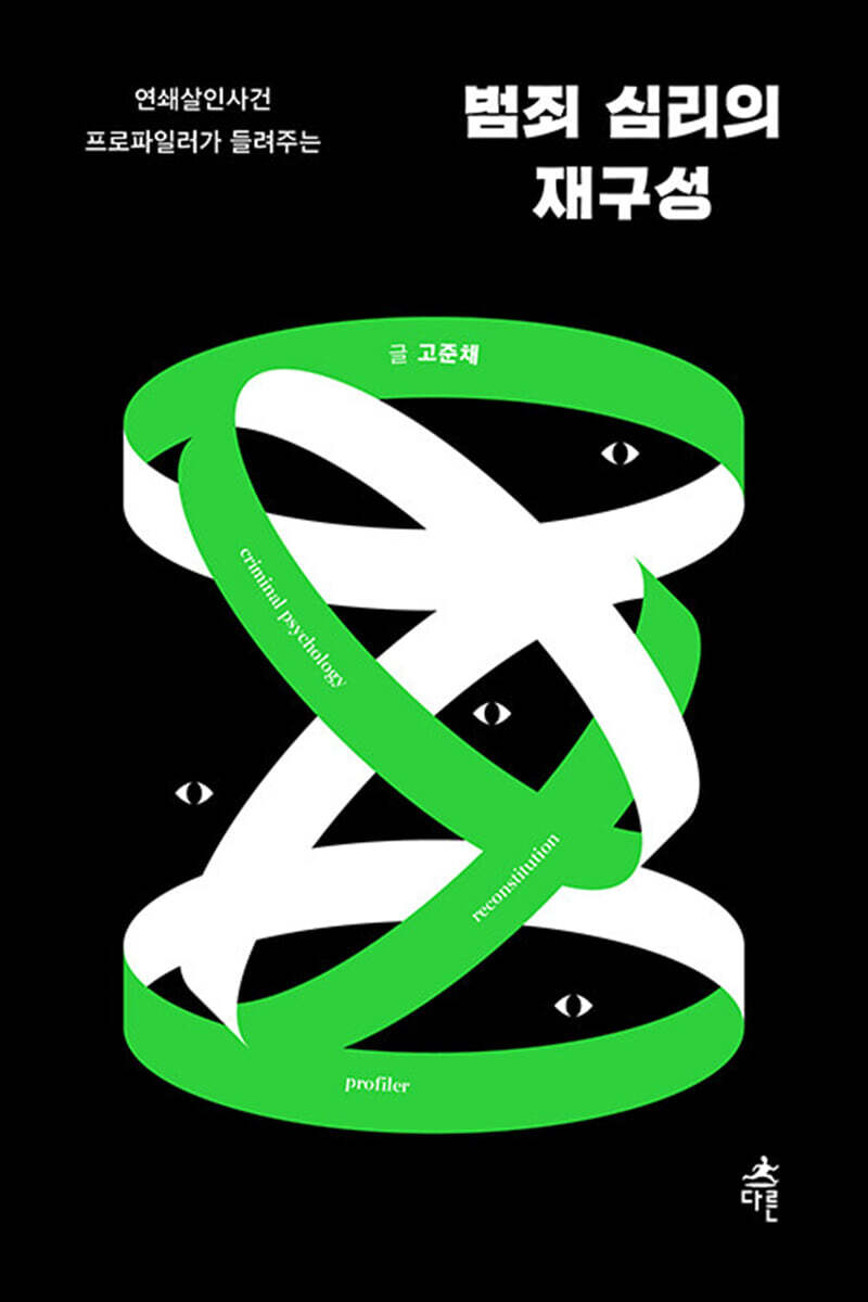 범죄 심리의 재구성 (큰글자도서)