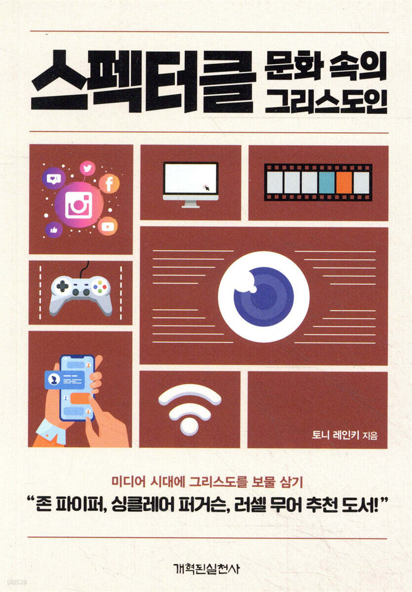 스펙터클 문화 속의 그리스도인
