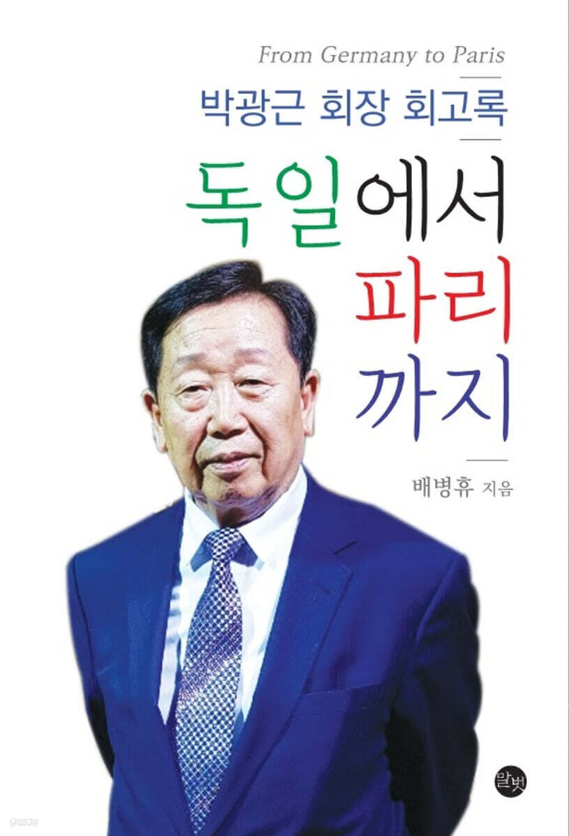 독일에서 파리까지