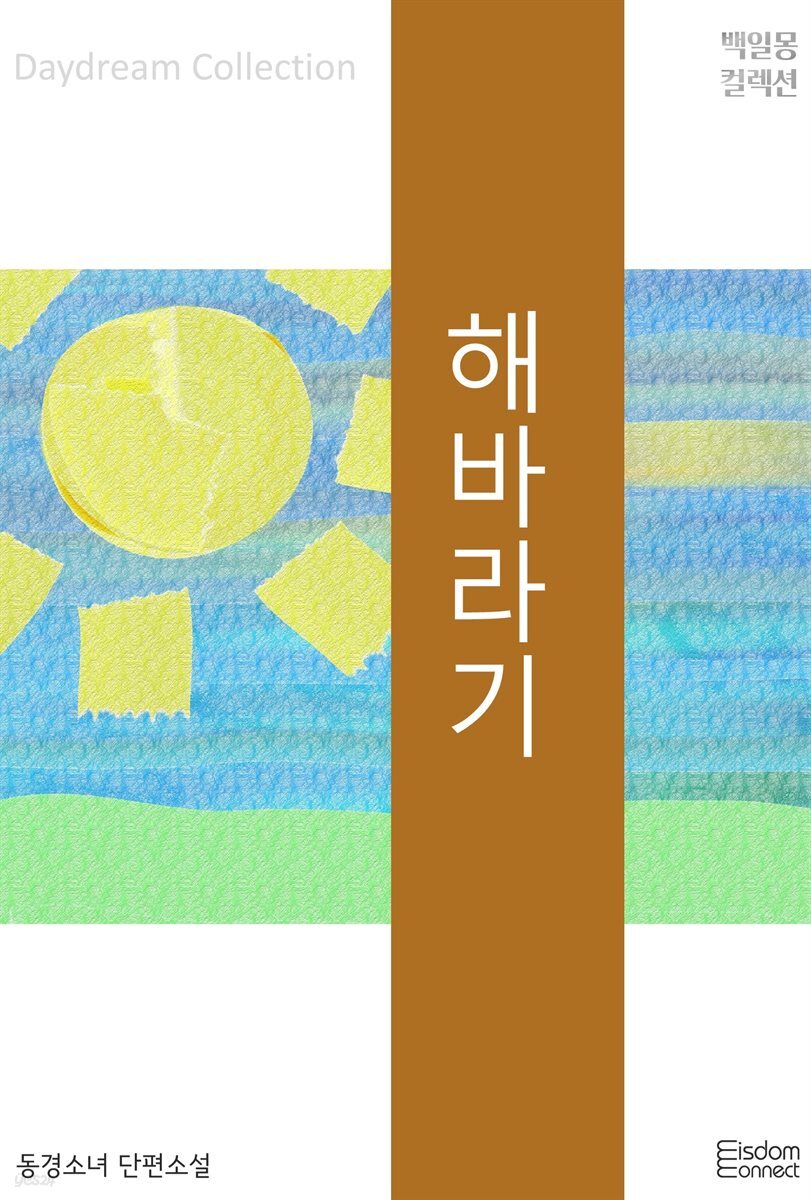 해바라기 : 백일몽 컬렉션 19