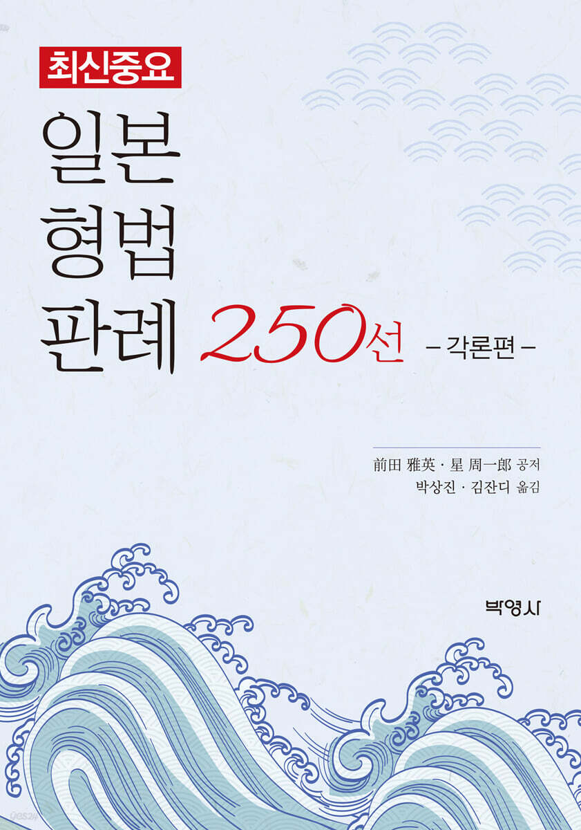 최신중요 일본형법판례 250선: 각론편