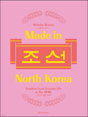 Made in North Korea 메이드 인 조선