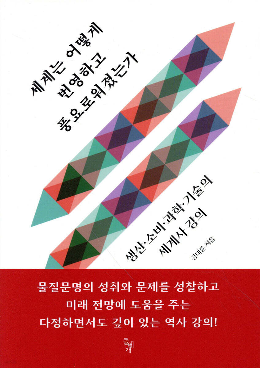 세계는 어떻게 번영하고 풍요로워졌는가