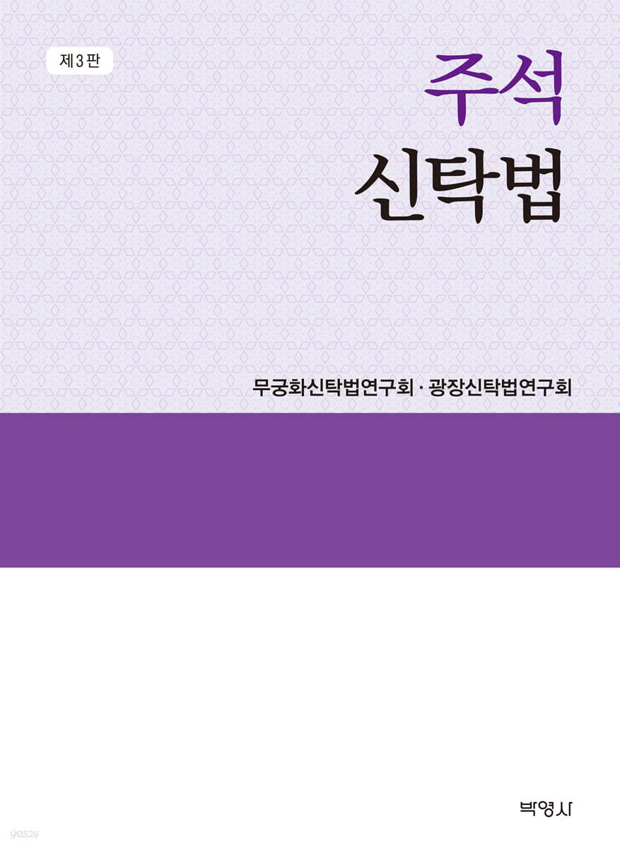 주석 신탁법