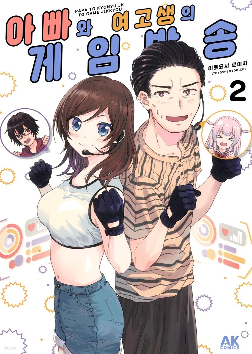 아빠와 여고생의 게임 방송 02권