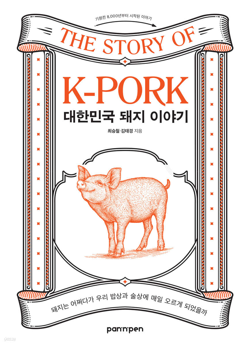 대한민국 돼지 이야기