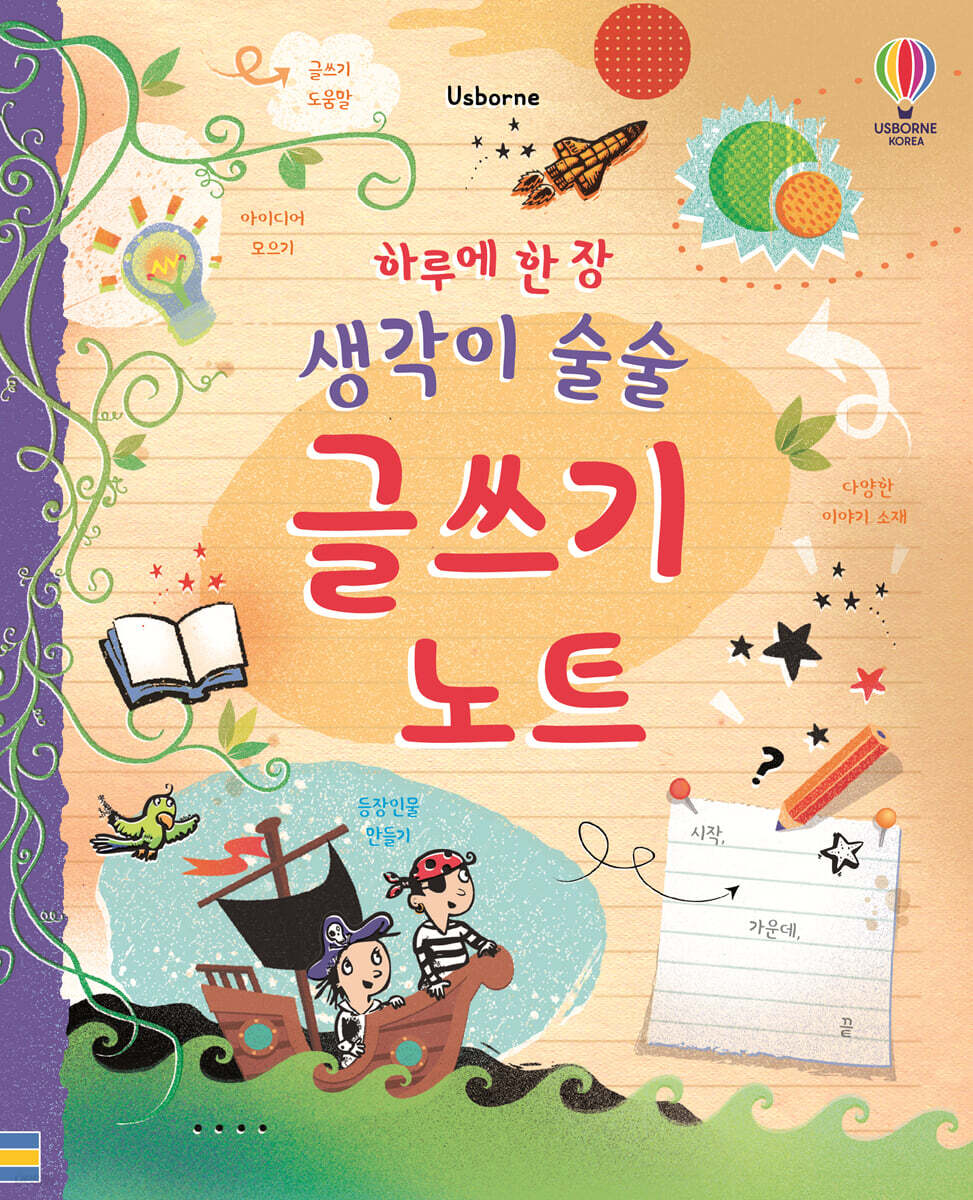 하루에 한 장 생각이 술술 글쓰기 노트