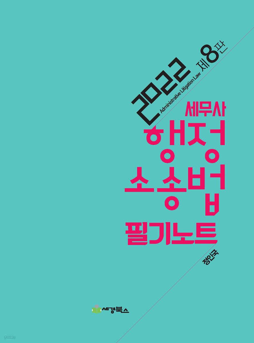 2022 세무사 행정소송법 필기노트