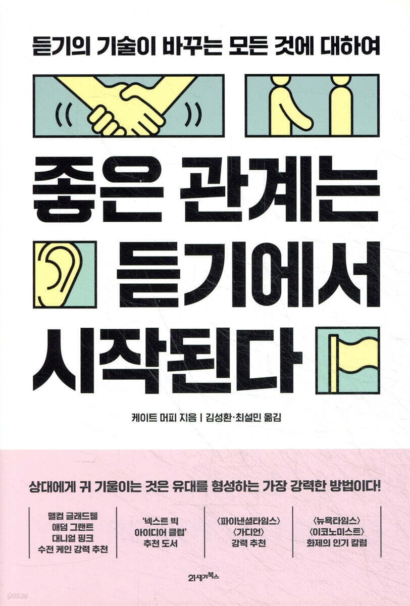 좋은 관계는 듣기에서 시작된다