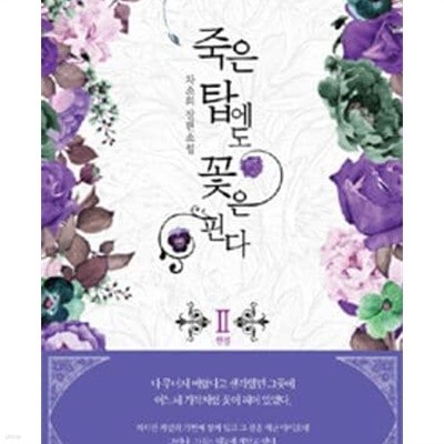 죽은 탑에도 꽃은 핀다. 1-2 /상태양호