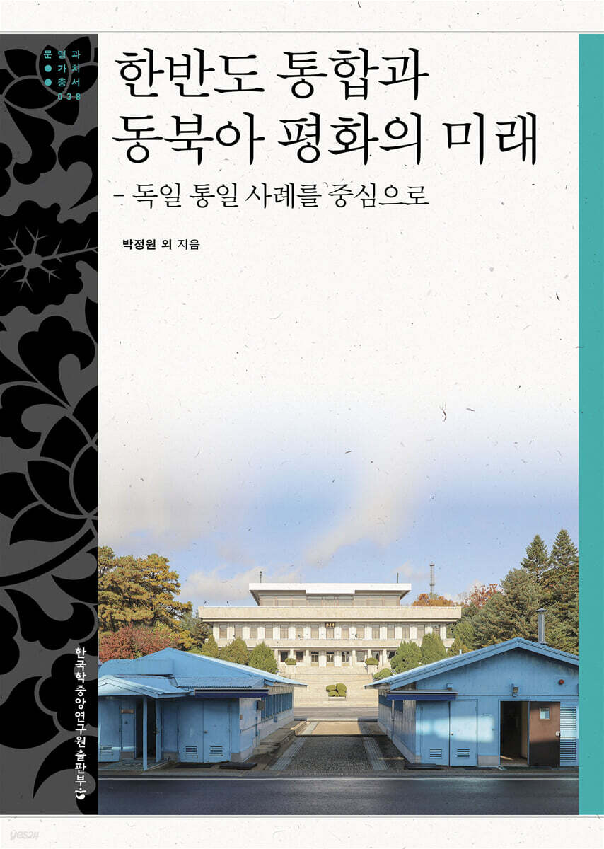 한반도 통합과 동북아 평화의 미래