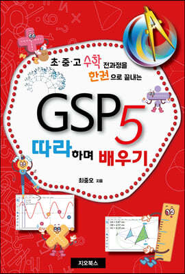 GSP 5 따라하며 배우기