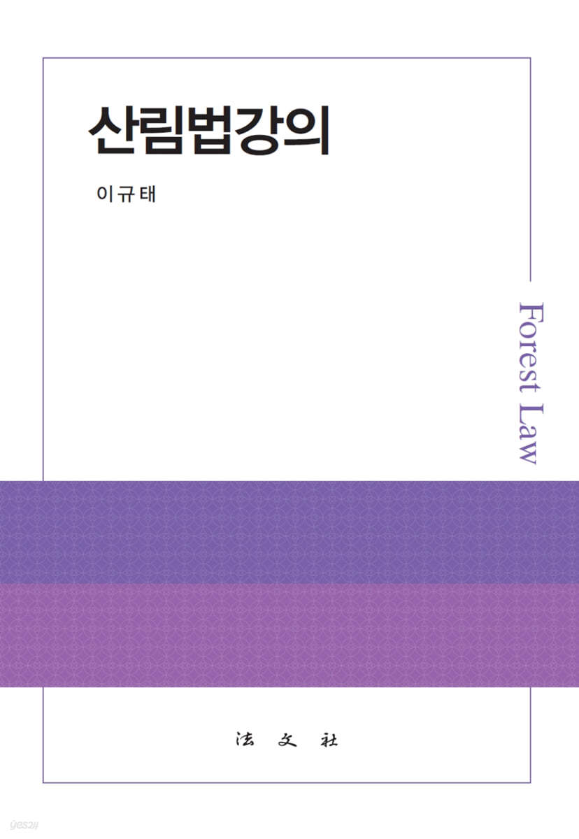 산림법강의