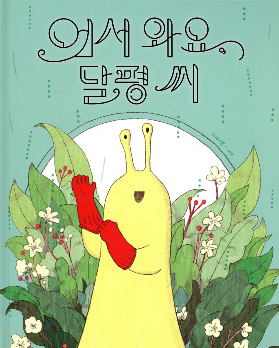 어서와요, 달평 씨
