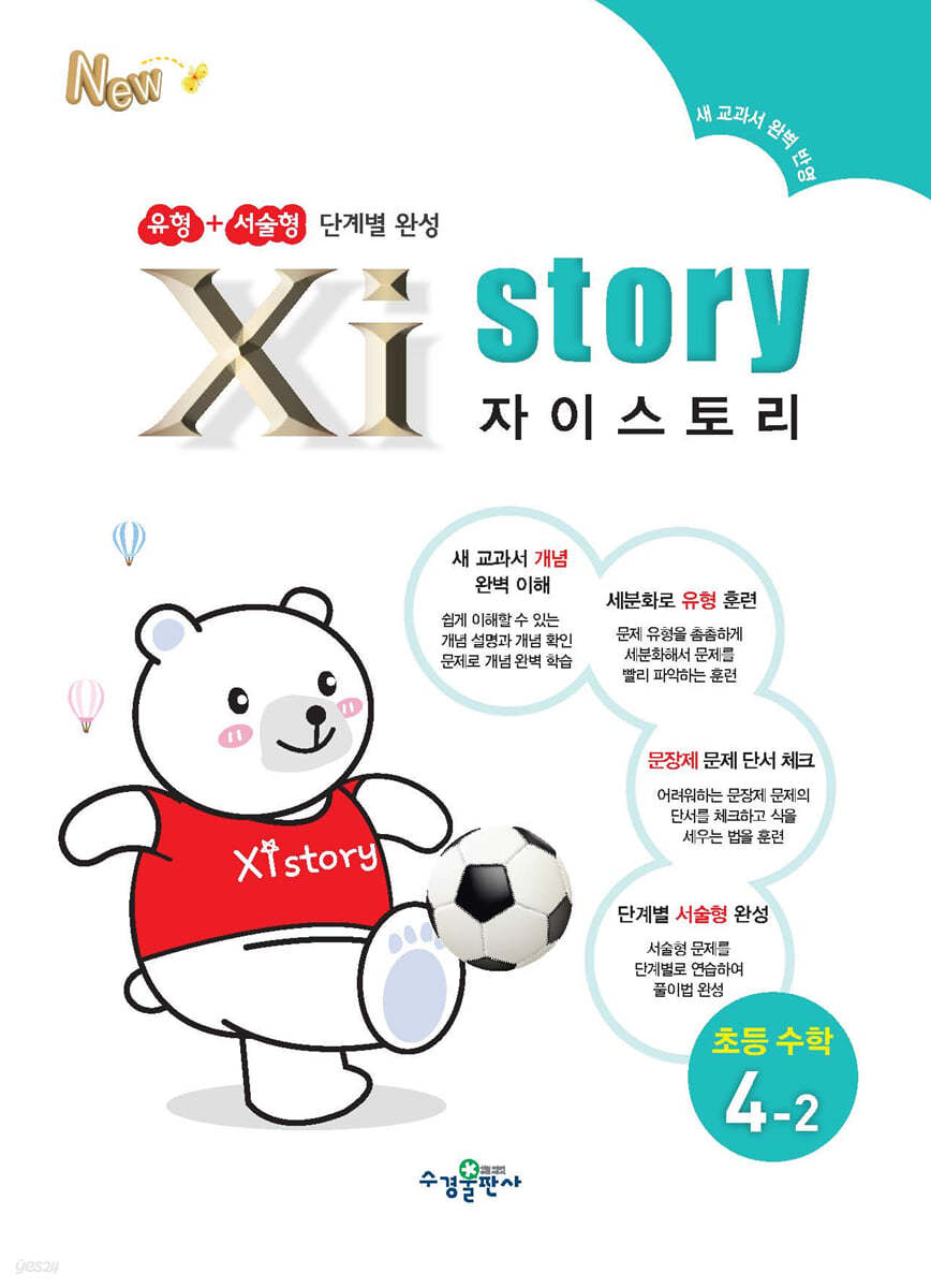 자이스토리 초등 수학 4-2 (2024년용)